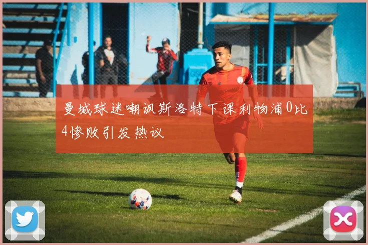 曼城球迷嘲讽斯洛特下课利物浦0比4惨败引发热议