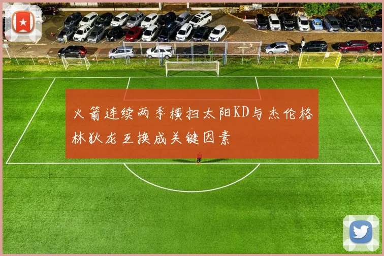 火箭连续两季横扫太阳KD与杰伦格林狄龙互换成关键因素
