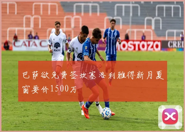 巴萨欲免费签坎塞洛利雅得新月夏窗要价1500万