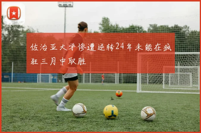 佐治亚大学惨遭逆转24年未能在疯狂三月中取胜