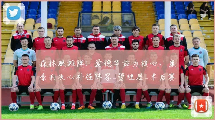 森林狼摊牌：爱德华兹为核心，康奈利决心补强阵容_管理层_季后赛_1