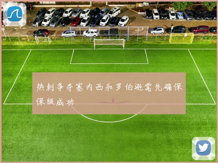 热刺争夺塞内西和罗伯逊需先确保保级成功