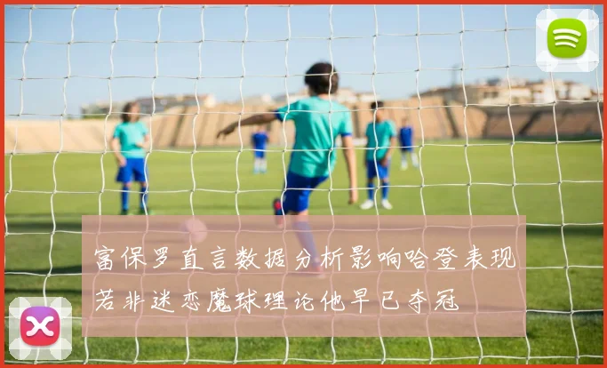 富保罗直言数据分析影响哈登表现若非迷恋魔球理论他早已夺冠