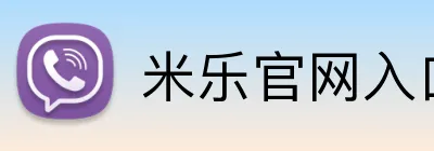米乐官网入口 logo